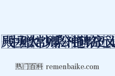 殿中丞赠太常少卿桑公神道碑铭序近义词是什么意思的图片